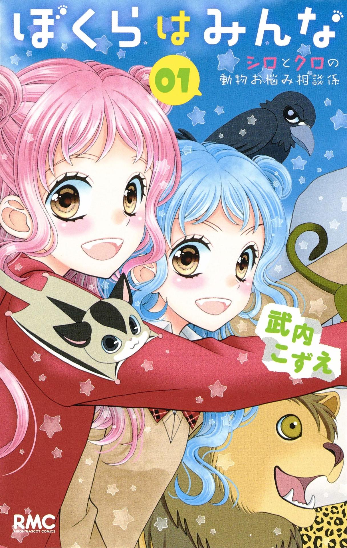 「ぼくらはみんな シロとクロの動物お悩み相談係」1巻