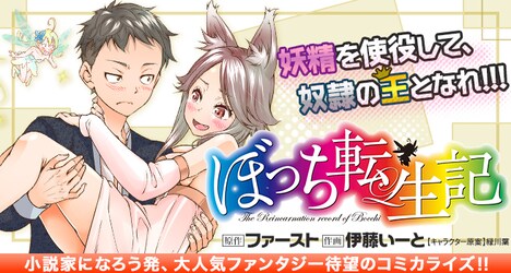 「ぼっち転生記」バナー