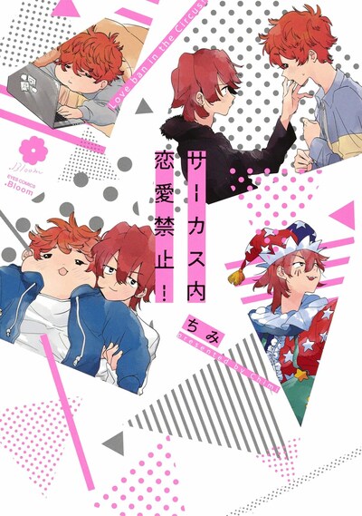 「サーカス内恋愛禁止！」