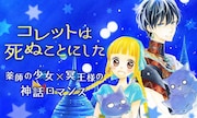 「コレットは死ぬことにした」バナー