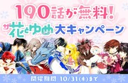「ザ花とゆめファンタジー大キャンペーン」バナー
