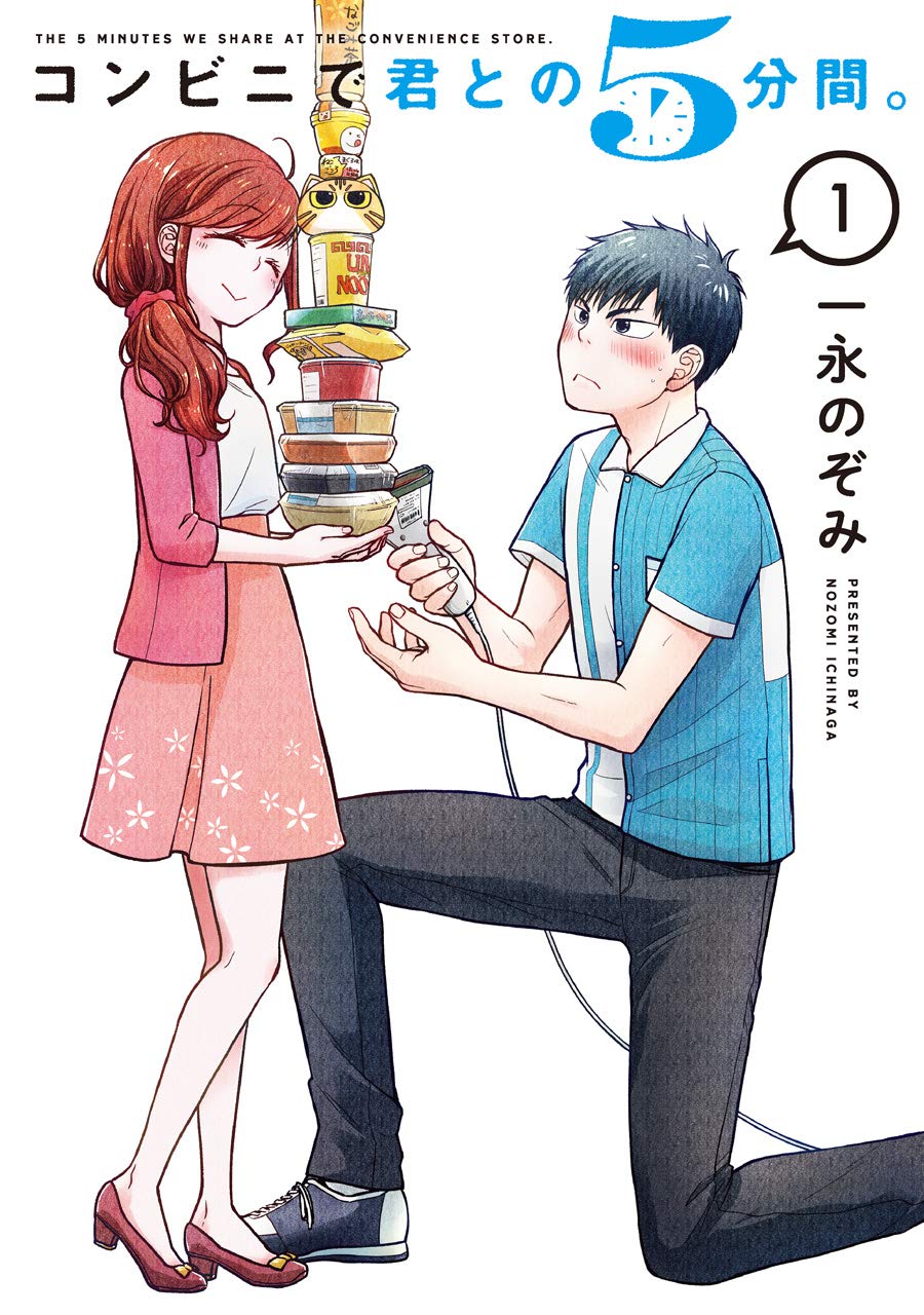 「コンビニで君との5分間。」1巻
