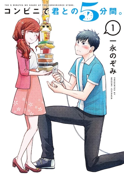 「コンビニで君との5分間。」1巻