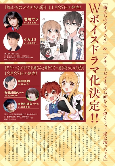「俺んちのメイドさん」と「テキトーなメイドのお姉さんと偉そうで一途な坊っちゃん」のボイスドラマ化を伝えるページ。