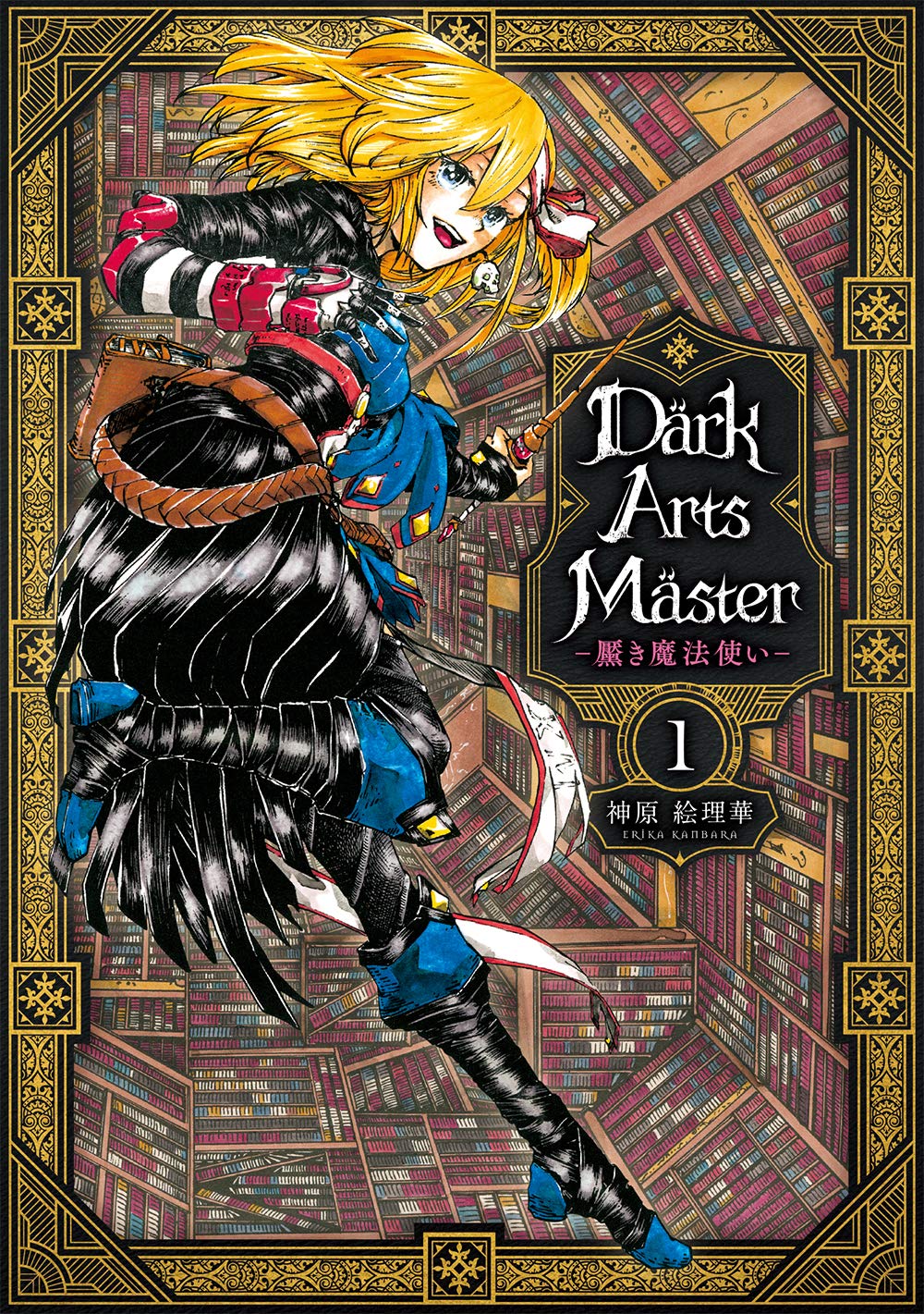 筆記は満点、実技は0点！大魔法使い目指す劣等生の奮闘描く「DarkArtsMaster」1巻