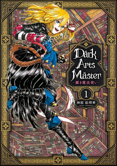 「DarkArtsMaster -黶き魔法使い-」1巻
