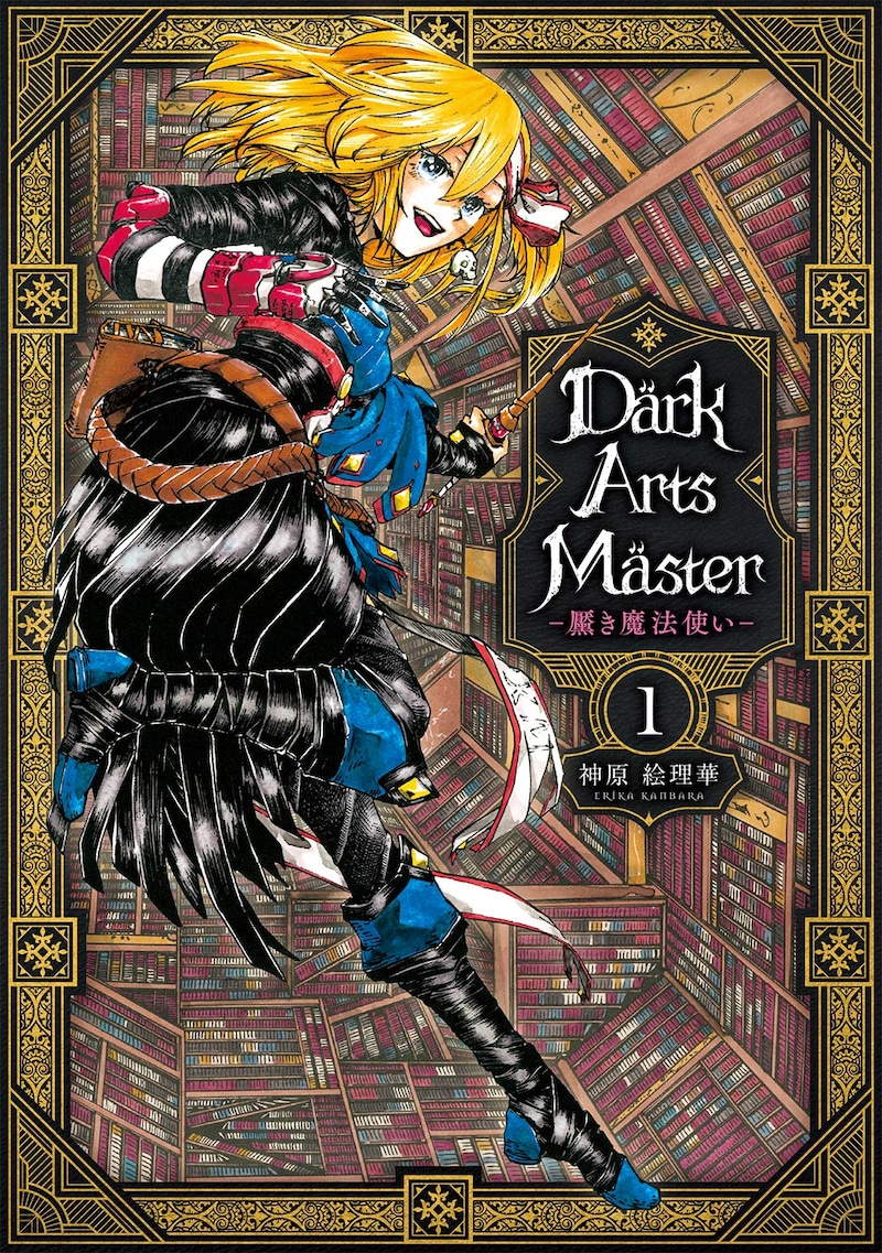 「DarkArtsMaster -黶き魔法使い-」1巻