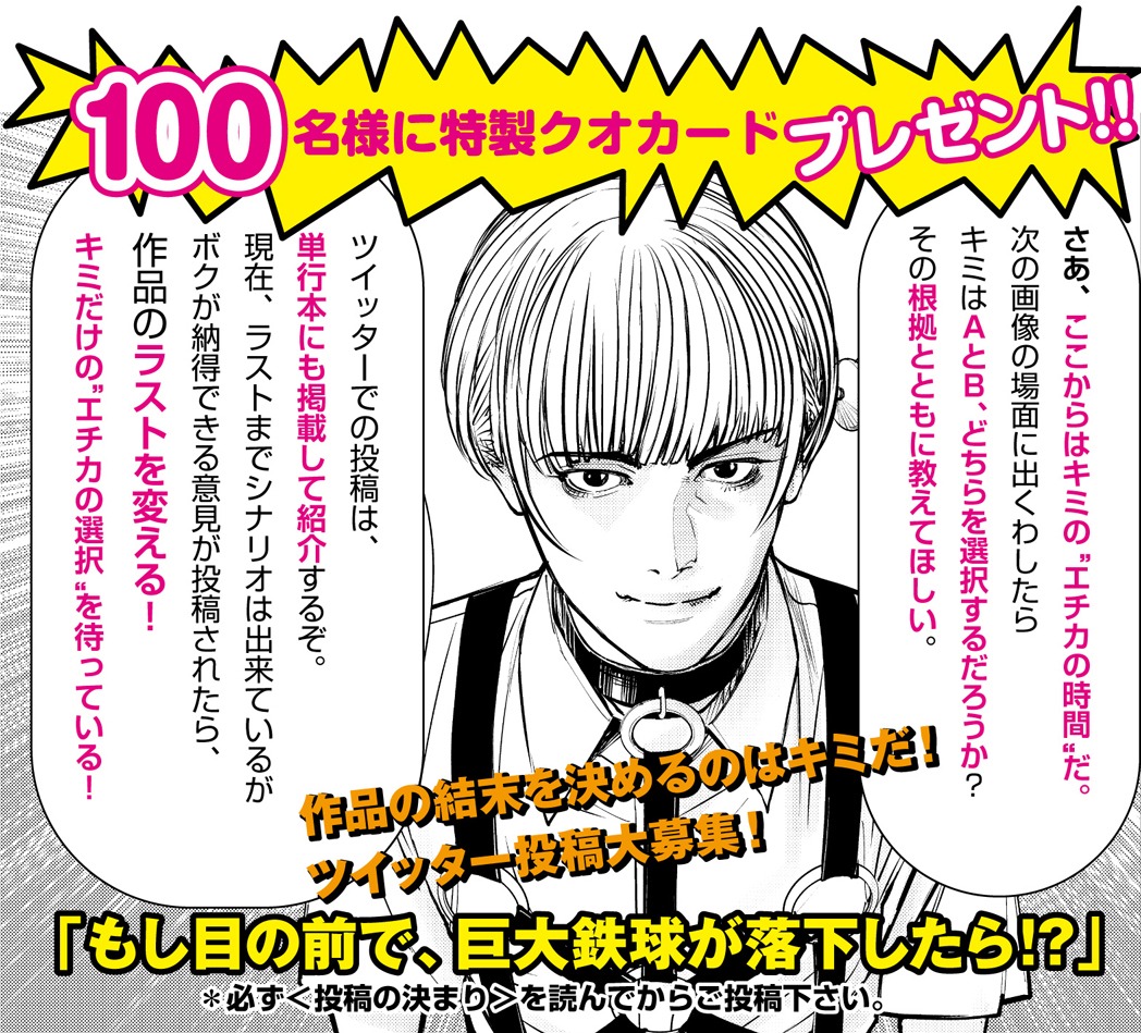 「ツイッター投稿大募集！もし目前で巨大鉄球が落下したら──アナタならどうする？」と題した企画の詳細。