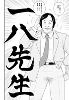 「一八先生×終末のワルキューレ」