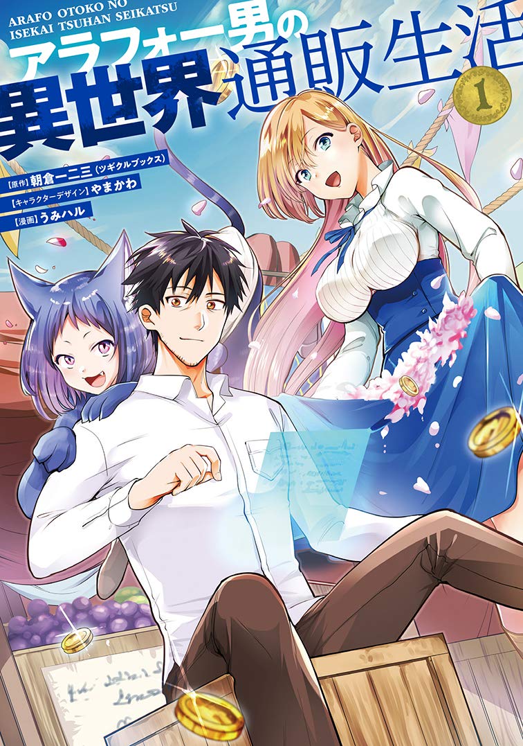 「アラフォー男の異世界通販生活」1巻
