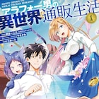 通販チートで、目指せ異世界スローライフ「アラフォー男の異世界通販生活」