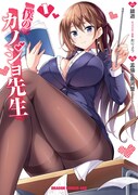 「僕のカノジョ先生」1巻
