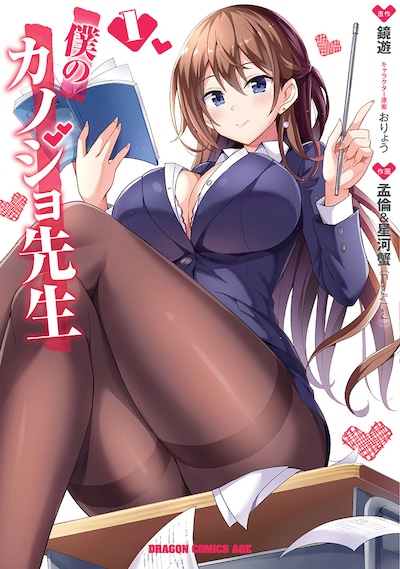 「僕のカノジョ先生」1巻