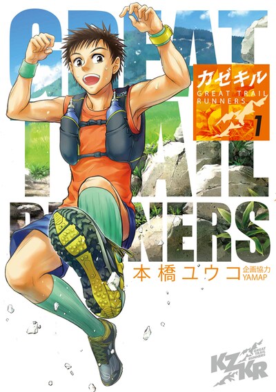 「カゼキル GREAT TRAIL RUNNERS」1巻