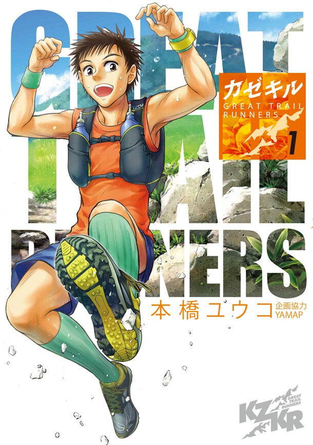 「カゼキル GREAT TRAIL RUNNERS」1巻