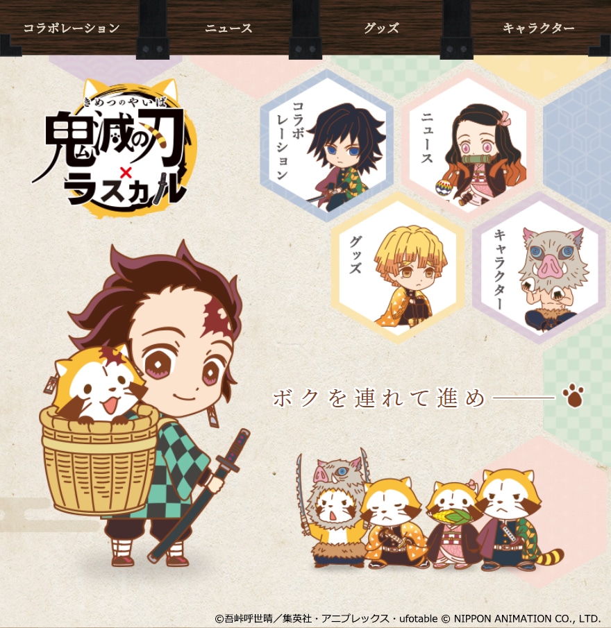 特設サイト「鬼滅の刃×あらいぐまラスカル」より。
