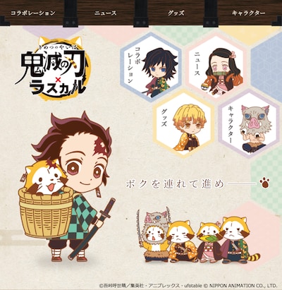 特設サイト「鬼滅の刃×あらいぐまラスカル」より。