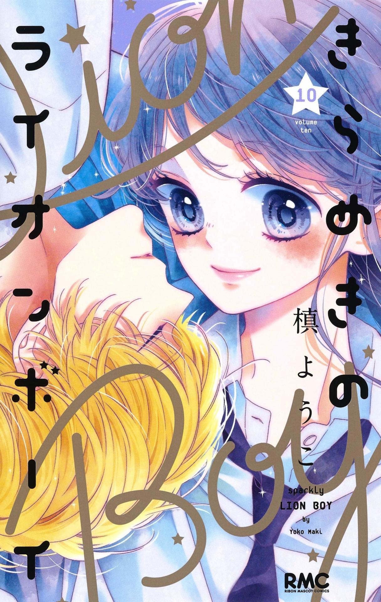 「きらめきのライオンボーイ」10巻