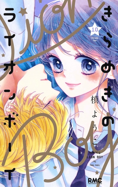 「きらめきのライオンボーイ」10巻