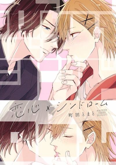 「恋心×シンドローム」