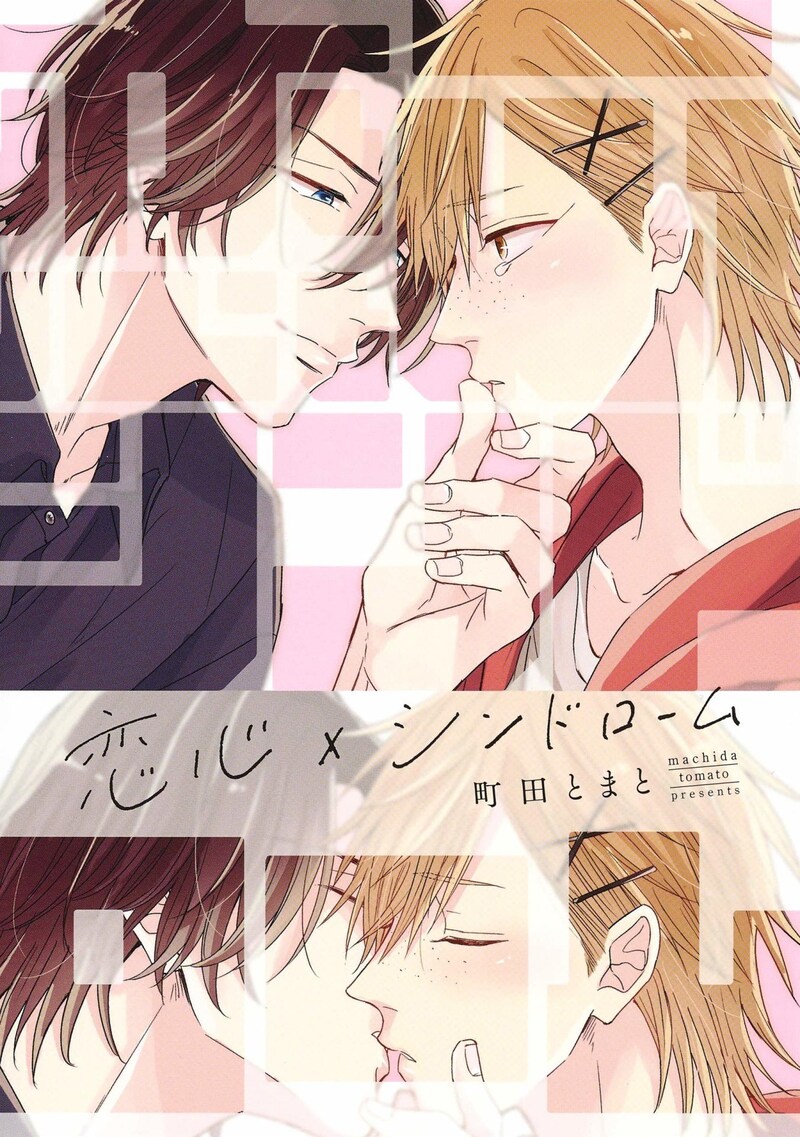 「恋心×シンドローム」