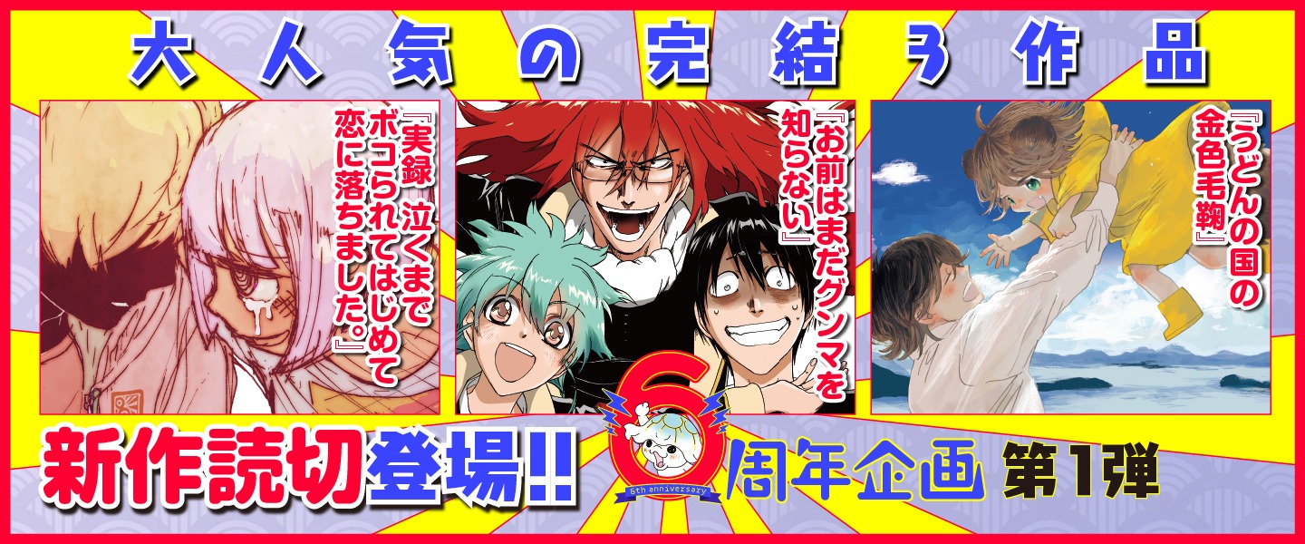 くらげバンチ6周年の企画告知ビジュアル。