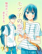 田村茜「モブ子の恋」告知ビジュアル