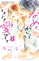 「なめて、かじって、ときどき愛でて」1巻