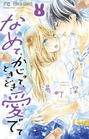 「なめて、かじって、ときどき愛でて」8巻