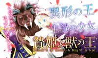 「贄姫と獣の王」バナー