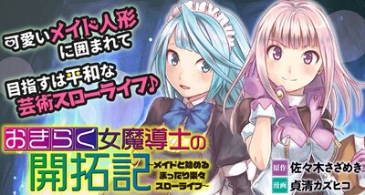 「おきらく女魔導士の開拓記～メイドと始めるまったり楽々スローライフ～」バナー