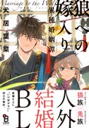 「狼への嫁入り~異種婚姻譚~」帯あり