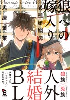 「狼への嫁入り～異種婚姻譚～」帯あり