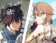 「狼への嫁入り~異種婚姻譚~」店頭販促用POP