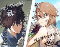 「狼への嫁入り～異種婚姻譚～」店頭販促用POP