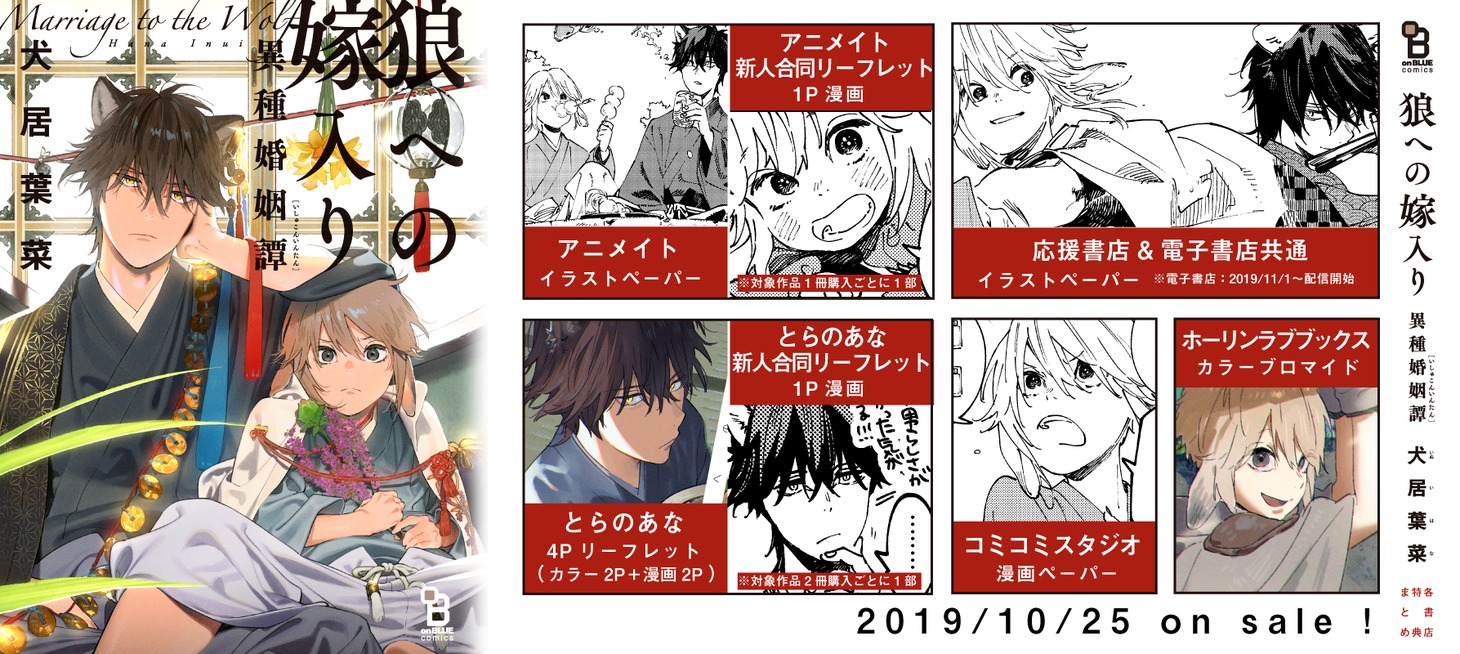 「狼への嫁入り～異種婚姻譚～」購入特典まとめ