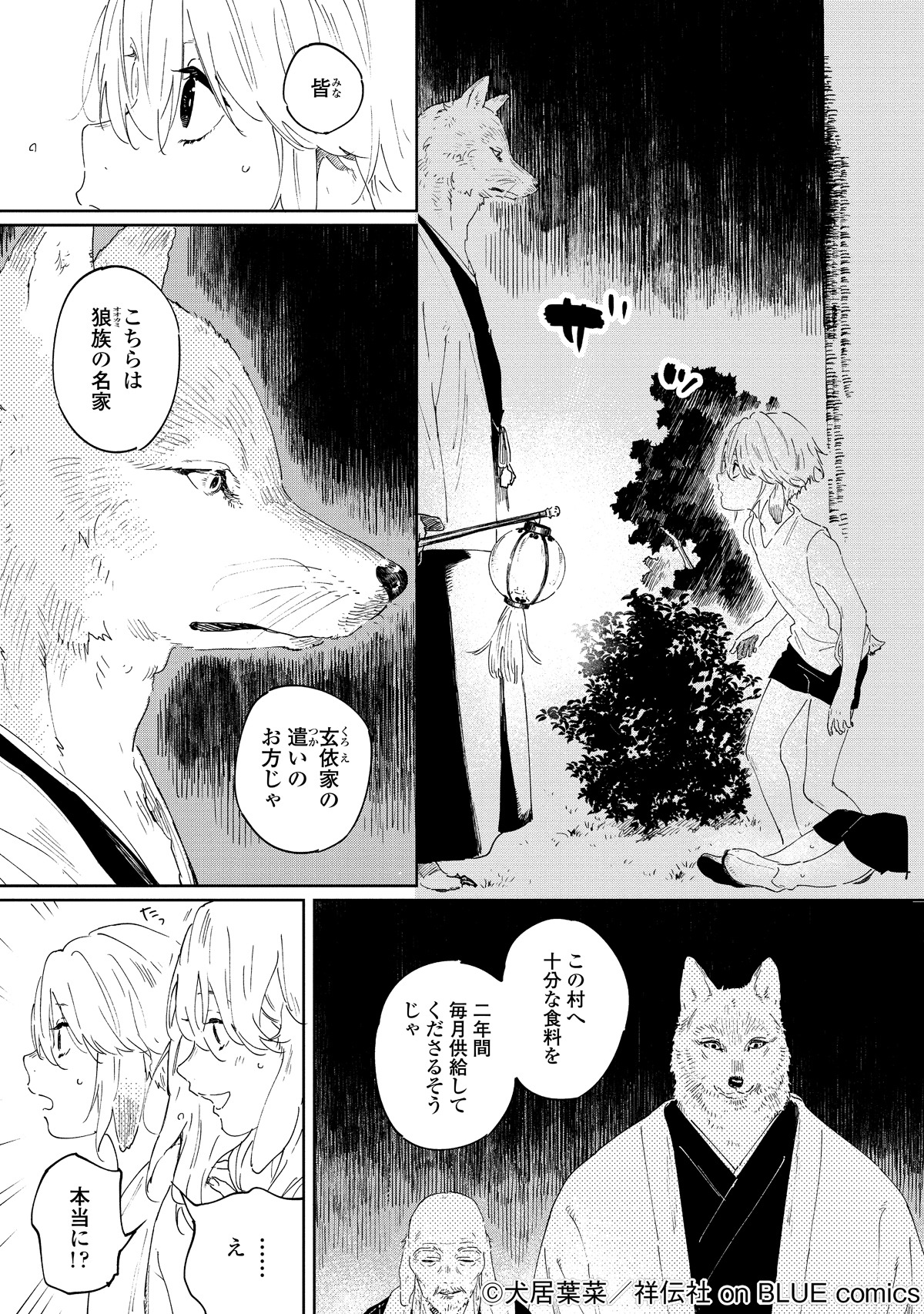 「狼への嫁入り～異種婚姻譚～」より。