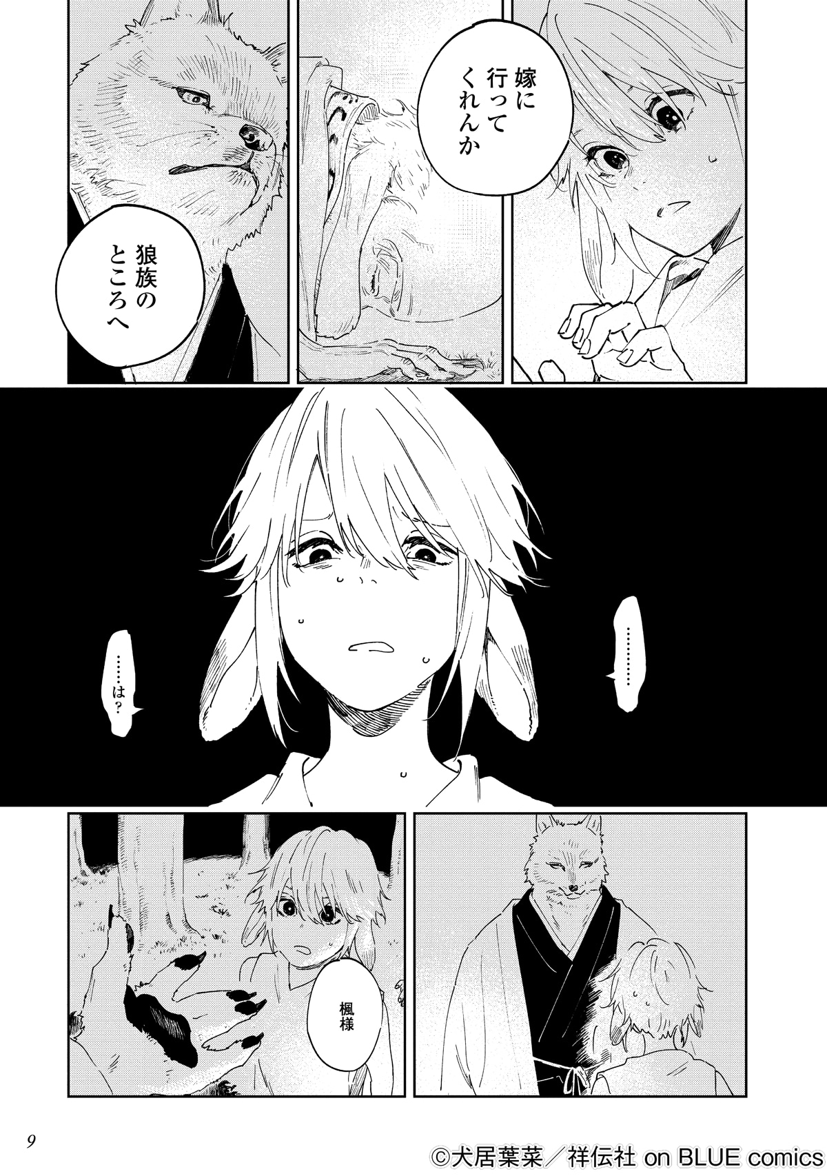 「狼への嫁入り～異種婚姻譚～」より。
