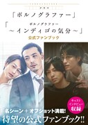 「ドラマ『ポルノグラファー』『ポルノグラファー　～インディゴの気分～』公式ファンブック」