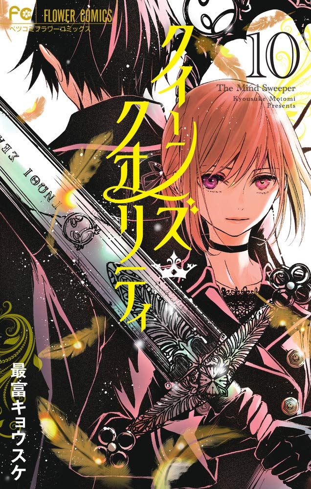 「クイーンズ・クオリティ」10巻
