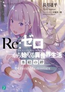 「Re:ゼロから始める異世界生活 氷結の絆」第1週目入場者プレゼントの書き下ろし小説。