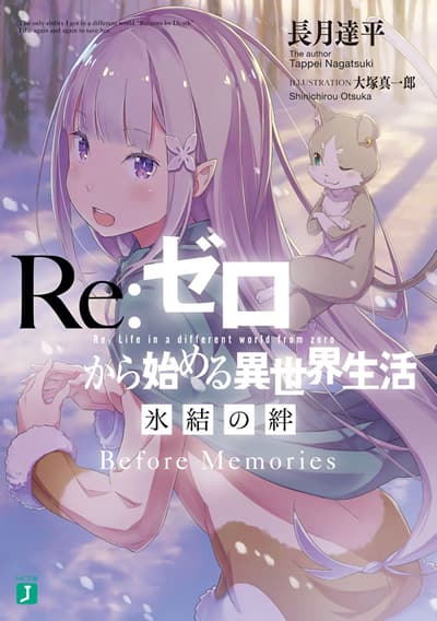 リゼロ 氷結の絆」1週目特典は書き下ろし小説、2週目は4種のエミリアB5 