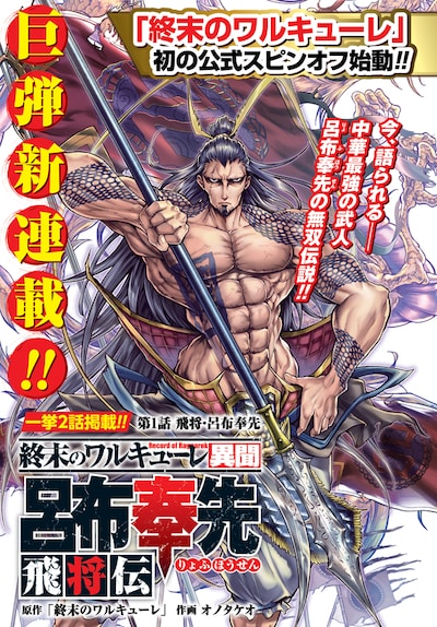 「終末のワルキューレ異聞 呂布奉先飛将伝」