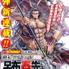 「終末のワルキューレ」呂布奉先外伝開始、麻雀マンガ「一八先生」とのコラボも