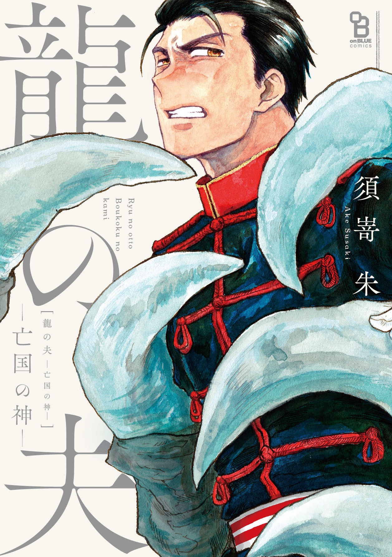 「龍の夫―亡国の神―」