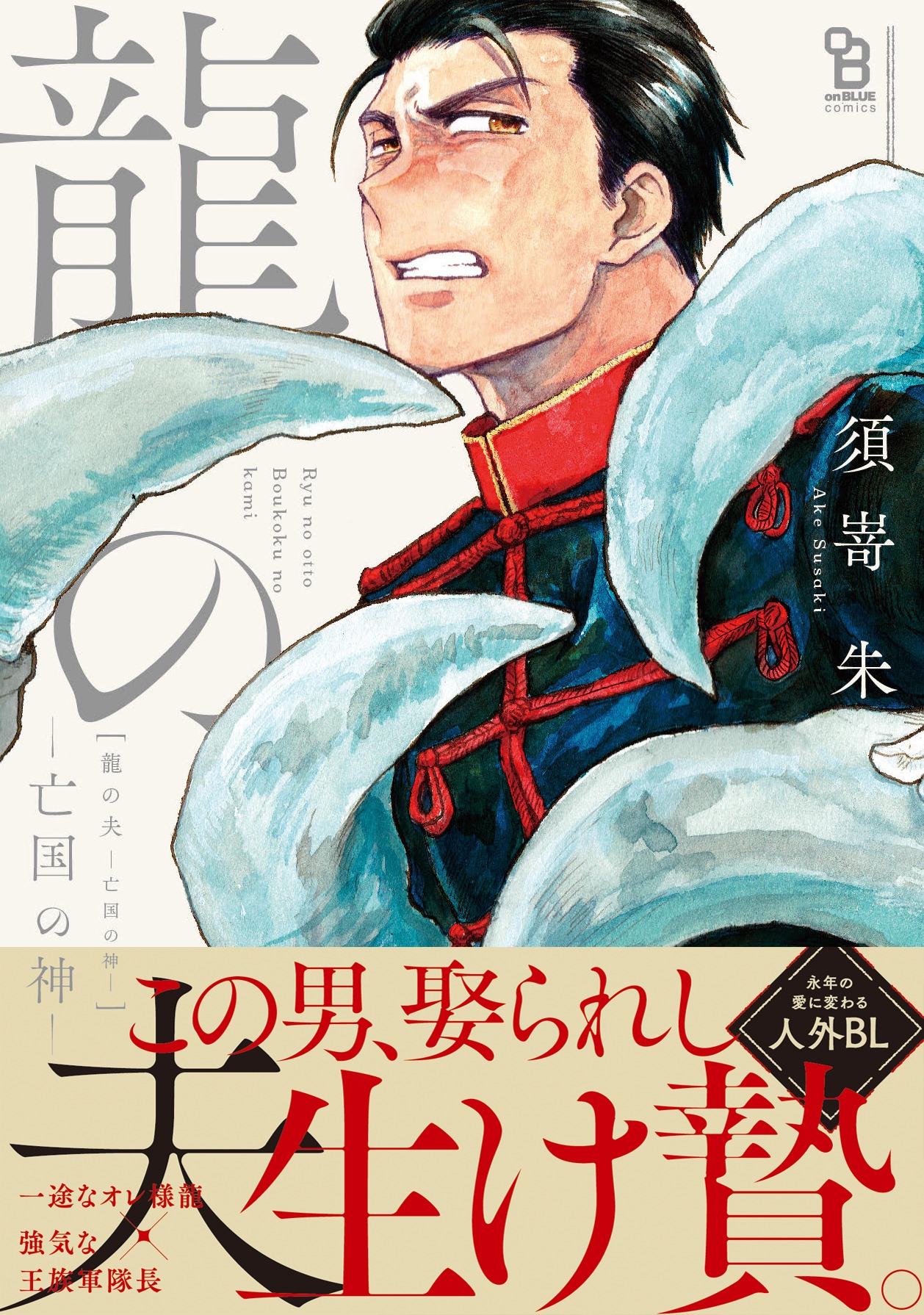 「龍の夫―亡国の神―」帯あり