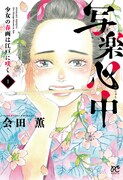 「写楽心中 少女の春画は江戸に咲く」1巻