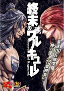 梅村真也原作・フクイタクミ構成・アジチカ作画「終末のワルキューレ」告知ビジュアル