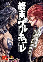 梅村真也原作・フクイタクミ構成・アジチカ作画「終末のワルキューレ」告知ビジュアル
