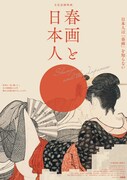映画「春画と日本人」ビジュアル
